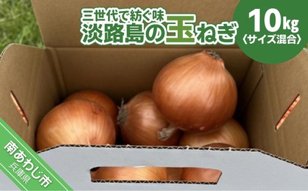 【淡路島玉ねぎ・サイズ混合】三世代で紡ぐ味淡路島の玉ねぎ 10Kg◆配送6月上旬～8月中旬