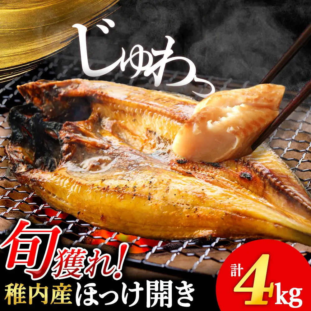 ほっけの開き 4kg