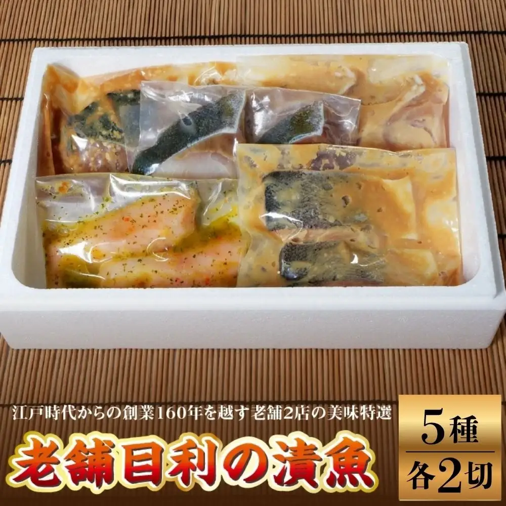 老舗目利の漬魚　５種×２切セット　0165-2601