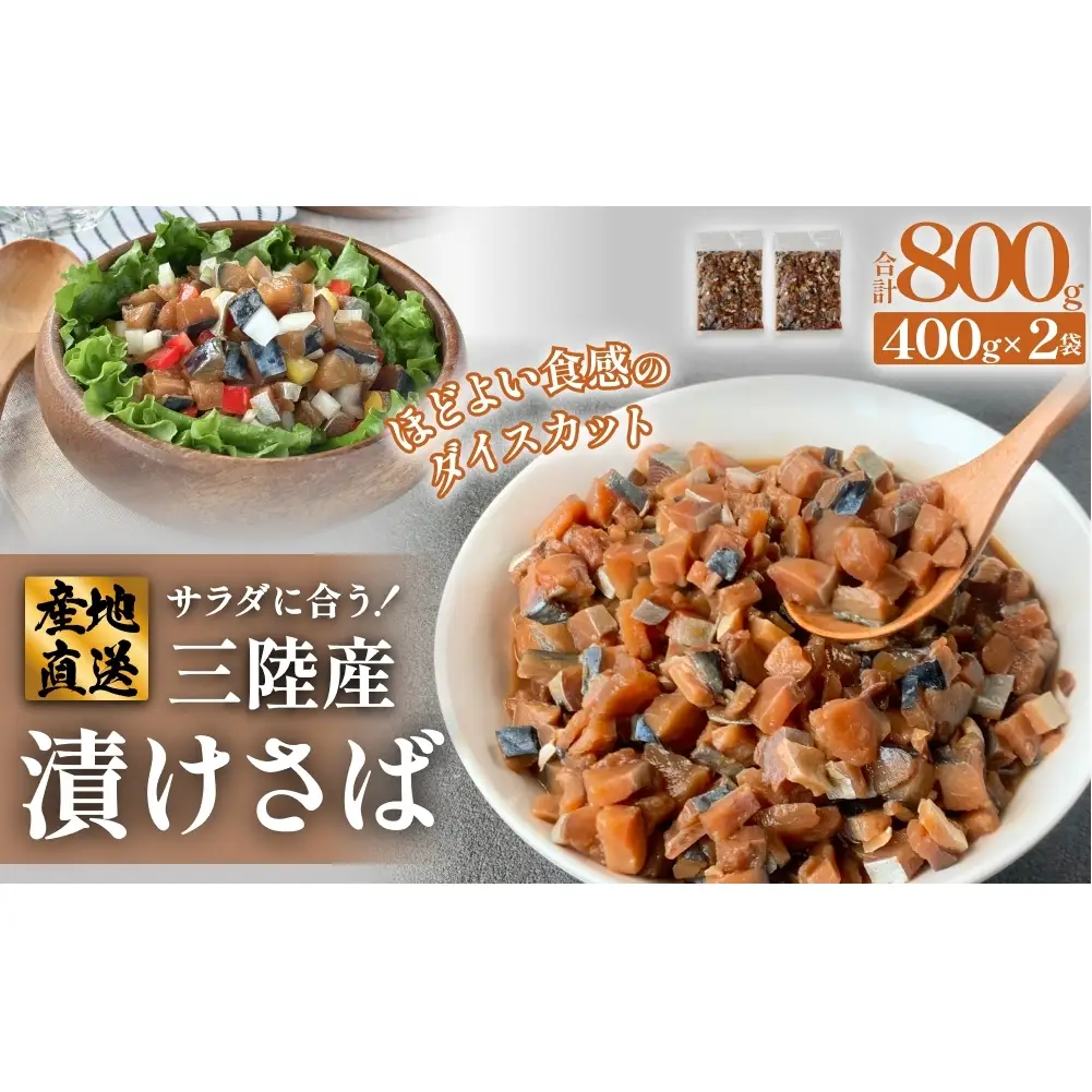 サラダに合う！ 三陸産 漬けさば 400g 2P セット （ 計800g ） さば サバ 鯖 漬魚 特製たれ 海鮮丼 魚 海鮮 魚介 魚介類 冷凍 宮城県 宮城 石巻市 石巻