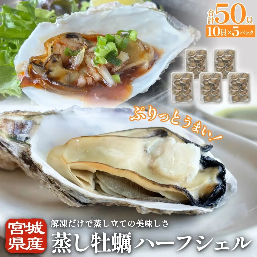 宮城県産 蒸し牡蠣 ハーフシェル 10貝 5P セット （ 計50貝 ）  牡蠣 かき カキ 貝 加熱調理済 海鮮 魚介 魚介類 冷凍 宮城県 宮城 石巻市 石巻