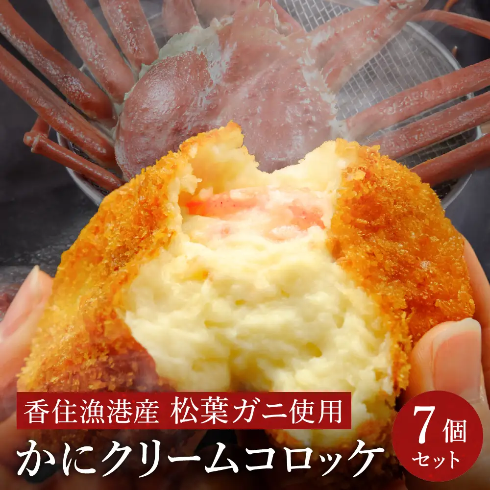 数量限定 松葉がに かにクリームコロッケ  7個 （1箱：7個入）/ 揚げるだけ 簡単調理 ご褒美 松葉ガニ 大きな カニクリーム コロッケ 大判サイズ 人気 お取り寄せ グルメ 手作り 冷凍 惣菜 ズワイガニ カニ かに 城崎街道 海の駅