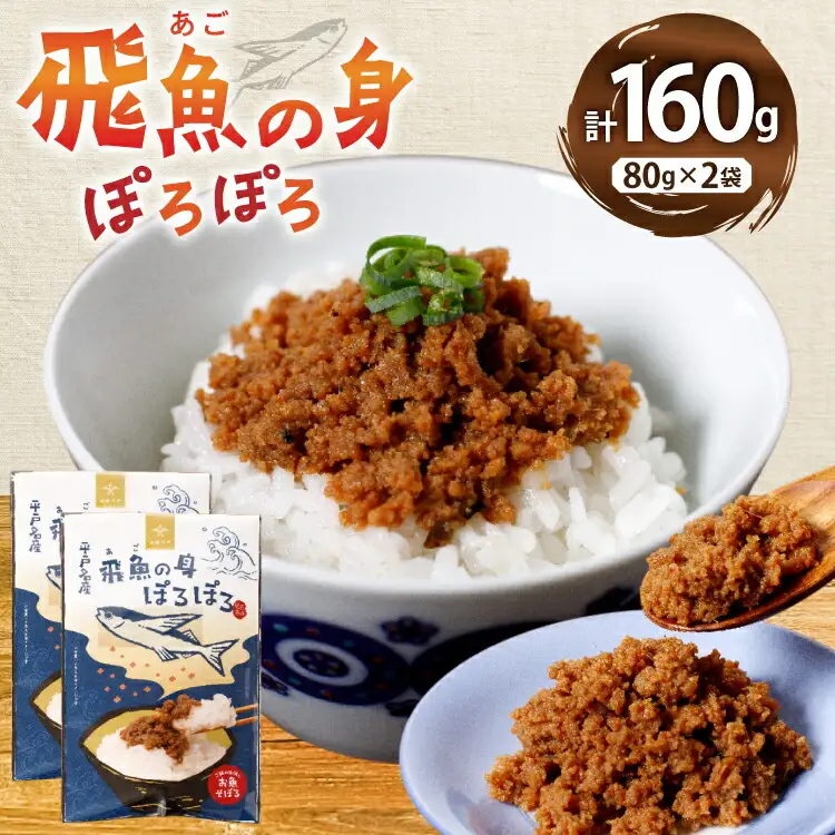魚 そぼろ あごのみぽろぽろ 80g 2袋 計160g セット [平戸観光協会 長崎県 平戸市 hr42bgy390096]