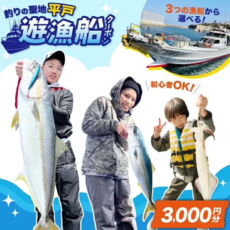 釣り船 遊漁船 クーポン 3000円分[南部遊漁船組合 長崎県 平戸市 hr42bjw920000]