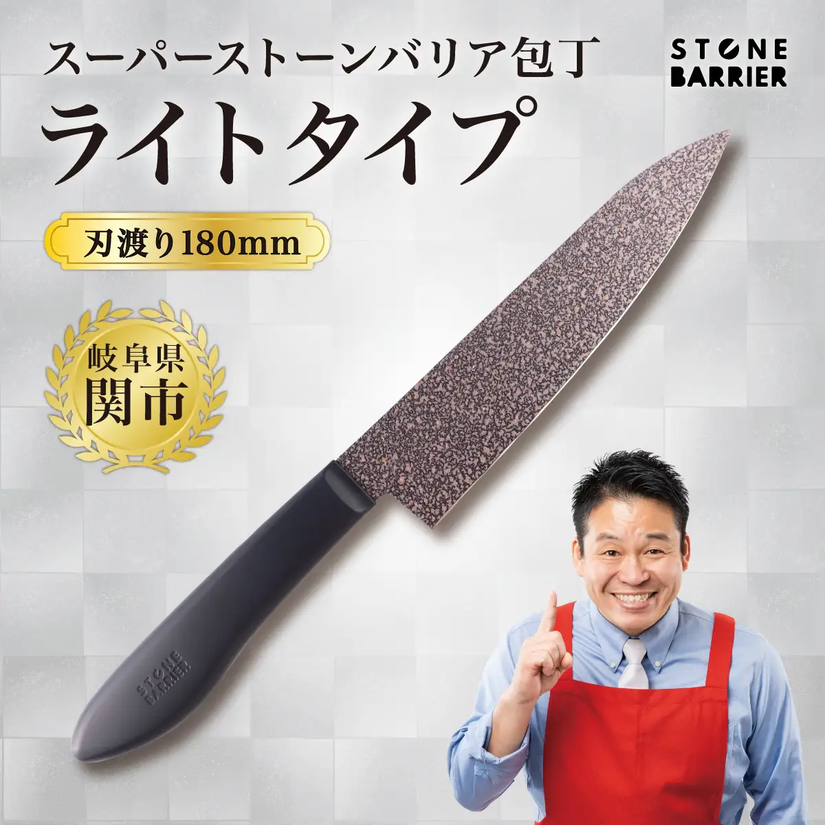 ストーンバリア包丁 牛刀包丁 180mm ライトタイプ 食洗機対応