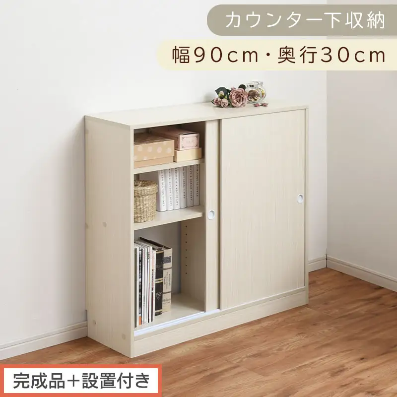 【完成品＋設置付き】カウンター下収納〔幅90cm・奥行30cm〕（ホワイト）カウンター 下 収納 幅90cm カウンター下収納 引き戸 薄型 おしゃれ キッチン カウンター下 本棚 スリム 食器棚 KKONRA945045-0-WH