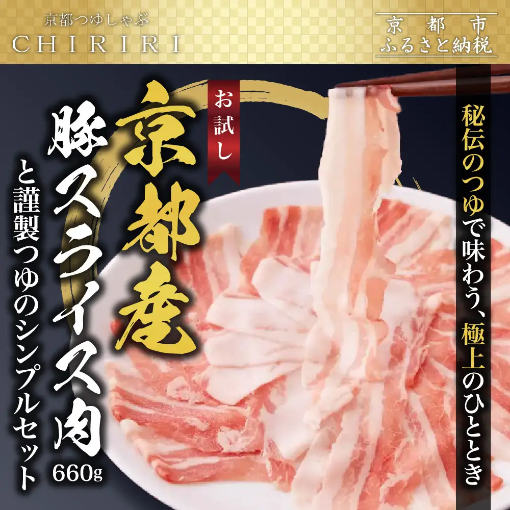 【京都本店 つゆしゃぶちりり】お試し 京都産豚スライス肉660gと謹製つゆのシンプルセット｜つゆしゃぶ セット 人気店