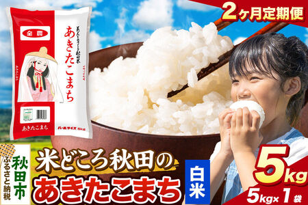 米《定期便2ヶ月》あきたこまち【白米】 米どころ秋田県産 令和7年産 精米 5kg（5kg×1袋）