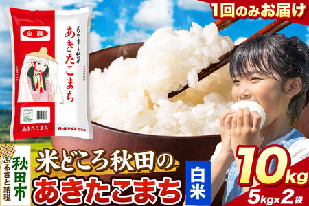 米 あきたこまち【白米】米どころ秋田県産 令和7年産 精米 10kg（5kg×2袋）