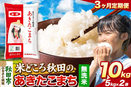 米《定期便3ヶ月》あきたこまち【無洗米】 米どころ秋田県産 令和7年産 精米 10kg（5kg×2袋）