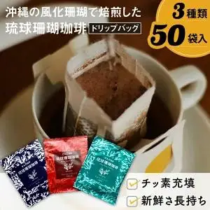 コーヒー ドリップバック 琉球珊瑚珈琲 飲み比べ 50杯 ( ちゅらブレンド17杯 × ちゅーばーブレンド17杯 × じょーとーブレンド16杯)（AK001-1）