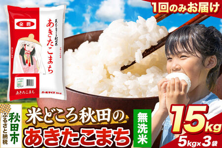 米 あきたこまち【無洗米】米どころ秋田県産 令和7年産 精米 15kg（5kg×3袋）