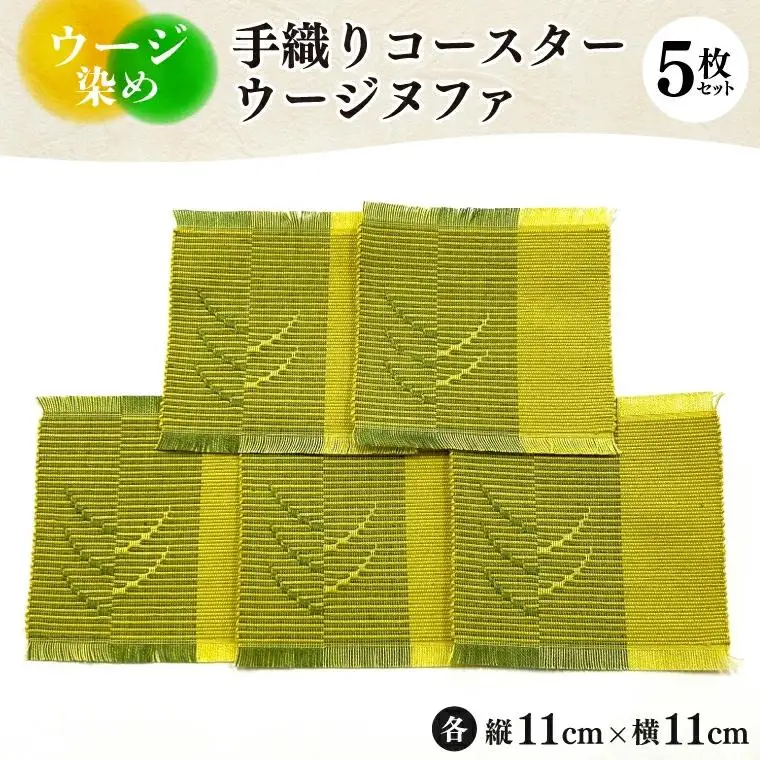ウージ染め手織りコ―スターウージヌファ５枚セット