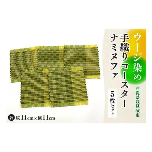 ウージ染め手織りコ―スターナミヌファ５枚セット