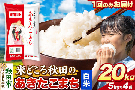 米 あきたこまち【白米】米どころ秋田県産 令和7年産 精米 20kg（5kg×4袋）