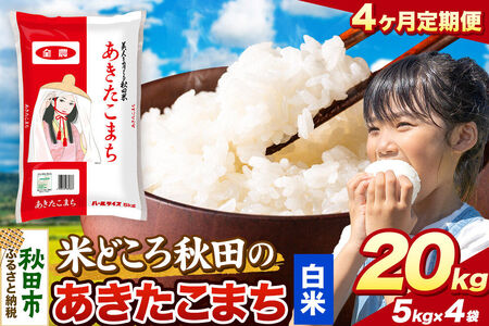 米《定期便4ヶ月》あきたこまち【白米】 米どころ秋田県産 令和7年産 精米 20kg（5kg×4袋）