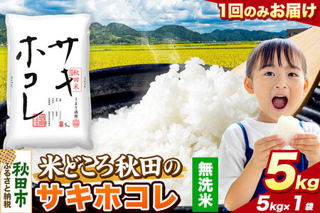 米 サキホコレ【無洗米】米どころ秋田県産 令和7年産 精米 5kg（5kg×1袋）