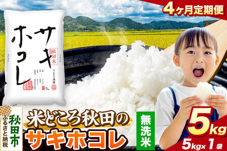 米《定期便4ヶ月》サキホコレ【無洗米】 米どころ秋田県産 令和7年産 精米 5kg（5kg×1袋）