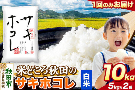 米 サキホコレ【白米】米どころ秋田県産 令和7年産 精米 10kg（5kg×2袋）