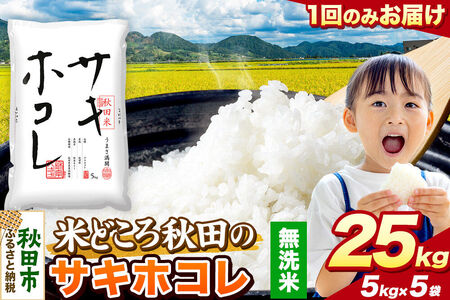 米 サキホコレ【無洗米】米どころ秋田県産 令和7年産 精米 25kg（5kg×5袋）