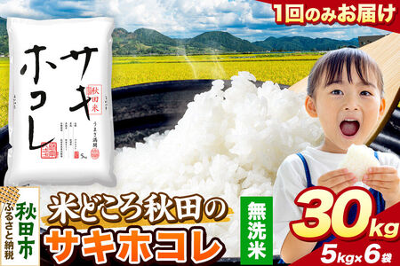 米 サキホコレ【無洗米】米どころ秋田県産 令和7年産 精米 30kg（5kg×6袋）