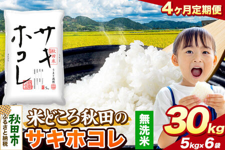 米《定期便4ヶ月》サキホコレ【無洗米】 米どころ秋田県産 令和7年産 精米 30kg（5kg×6袋）