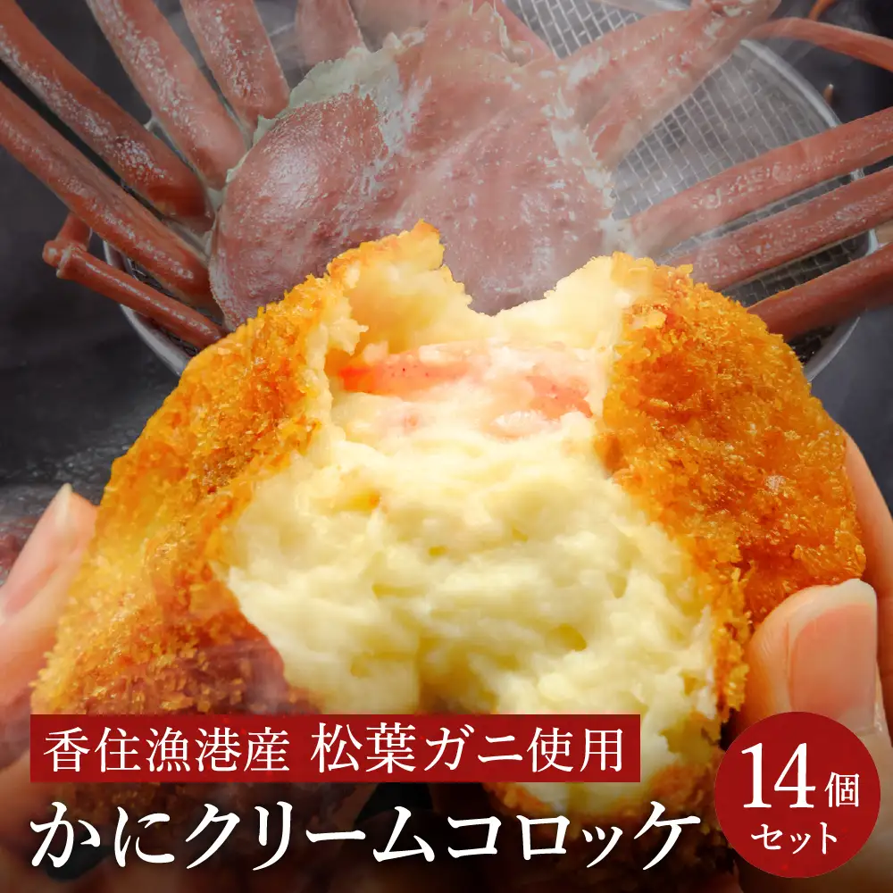 数量限定 松葉がに かにクリームコロッケ  14個 （2箱セット）/ 揚げるだけ 簡単調理 ご褒美 松葉ガニ 大きな カニクリーム コロッケ 大判サイズ 人気 お取り寄せ グルメ 手作り 冷凍 惣菜 ズワイガニ カニ かに 城崎街道 海の駅