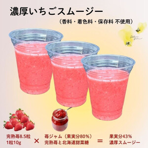 【冷凍】いちご農園がつくる濃厚いちごスムージー３個セット（果実分43％）