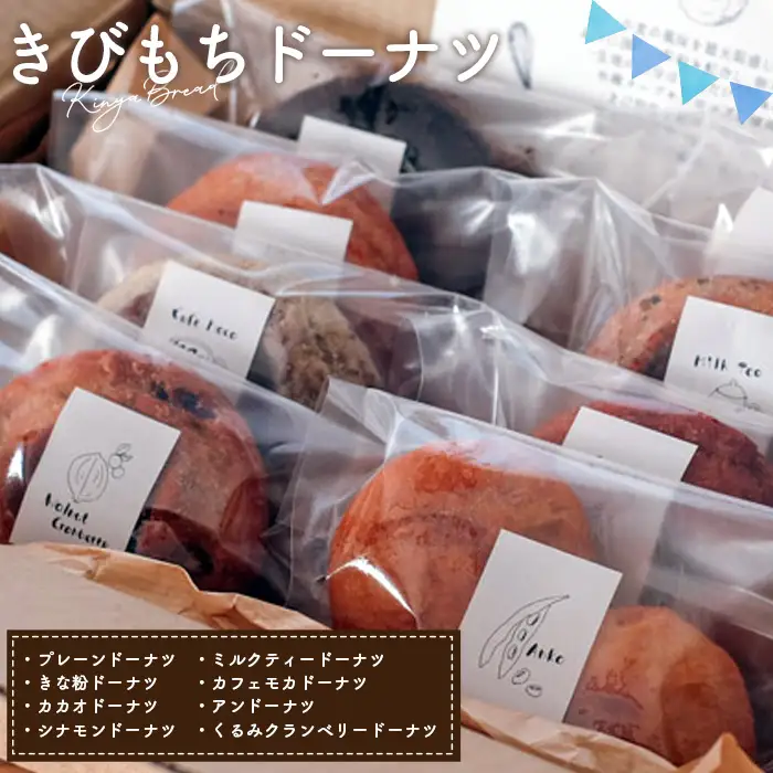 きびもちドーナツ（8種）セット（約750g） ／ 焼き菓子 もちもちドーナツ 卵不使用 全粒粉ドーナツ 素材にこだわるお菓子 メープルシロップ 体にやさしいおやつ パン屋ドーナツ 手作りドーナツ お取り寄せスイーツ コーヒーに合う 食べ比べスイーツ ギフトスイーツ 埼玉県 [No.239]