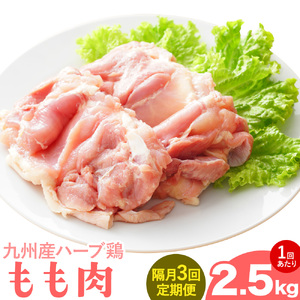 【隔月3回定期便】九州産 ハーブ鶏 モモ肉 2.5kg×3回 植田商事有限会社 《お申し込みの翌月から出荷》 熊本県 菊池市 鶏肉 もも肉 お肉 からあげ 親子丼 チキンカレー 煮物 サラダチキン 冷凍 国産 送料無料