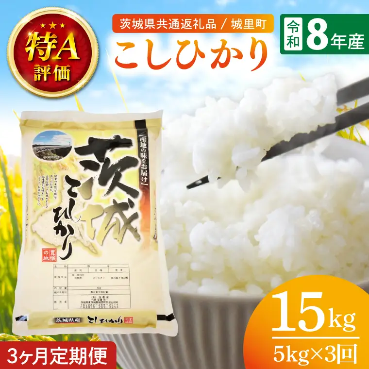 【数量限定】【10月より順次発送】【3ヶ月定期便】【令和8年産 新米】茨城県産こしひかり 計15kg（5kg×3回）（茨城県共通返礼品/城里町）（IH-2152）