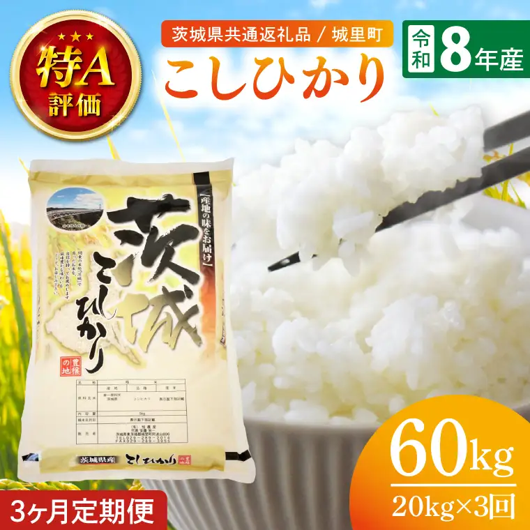 【数量限定】【10月より順次発送】【3ヶ月定期便】【令和8年産 新米】茨城県産こしひかり 計60kg（20kg×3回）（茨城県共通返礼品/城里町）（IH-2160）