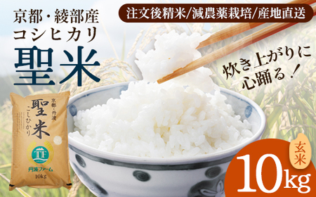 「聖米」 玄米 10kg | 米 お米 こしひかり 玄米