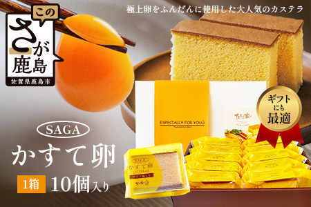たまご家のカステラ　さがかすて卵ギフト 10個入りセット【個包装で嬉しい】ふるさと納税 カステラ 個包装 濃厚 こだわり卵 お中元 お歳暮 内祝い 贈答 贈り物 鹿島市B-906