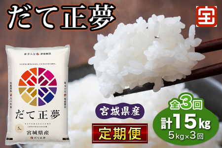 [定期便／3ヶ月連続] 令和7年産 宮城県産だて正夢 計15kg (5kg×3回) (白米) [0362]