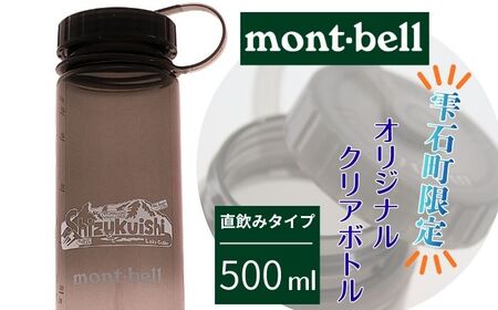 モンベル クリアボトル 雫石町 オリジナルデザイン グレー 500ml 1本 【あねっこ】 ご当地 限定 ドリンクボトル ウォーターボトル 直飲み プラスチック マイボトル アウトドアブランド アウトドア ブランド mont-bell montbell キャンプ レジャー スポーツ 人気 おすすめ
