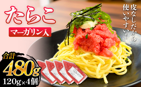 たらこ マーガリン 白ワイン入り 480g ( 120g × 4個 ) バラコ タラコ ほぐし 小分け チューブ 魚卵 プチプチ 魚介 魚介類 海鮮 冷凍 宮城県 宮城 石巻市 石巻