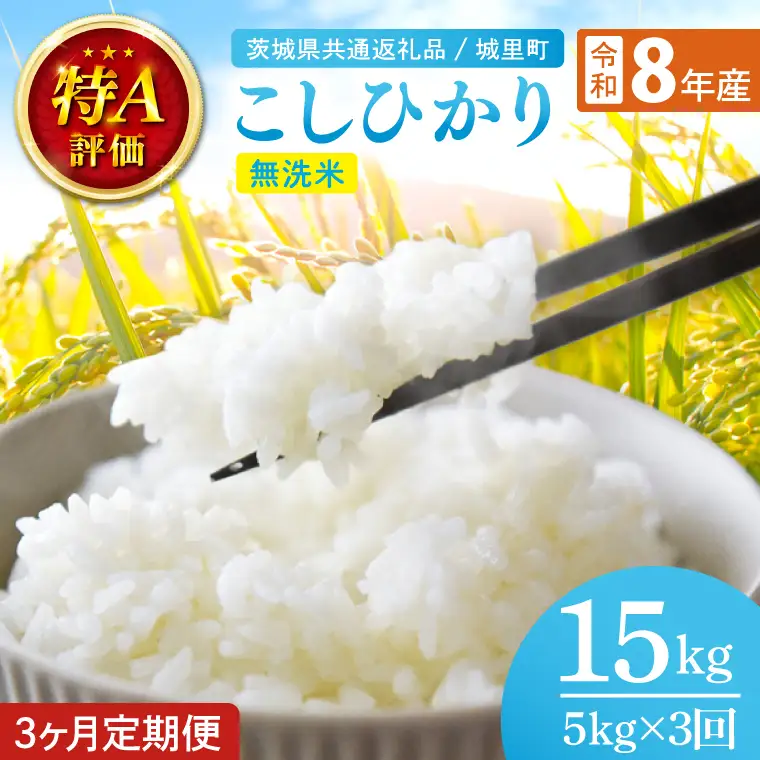 【数量限定】【10月より順次発送】【3ヶ月定期便】【令和8年産 新米】茨城県産こしひかり無洗米 計15kg（5kg×3回）（茨城県共通返礼品/城里町）（IH-115）