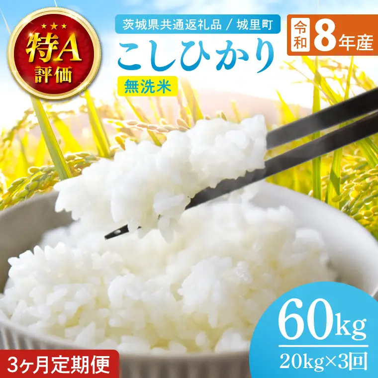 【数量限定】【10月より順次発送】【3ヶ月定期便】【令和8年産 新米】茨城県産こしひかり無洗米 計60kg（20kg×3回）（茨城県共通返礼品/城里町）お米 こめ コメ ごはん 精米 こしひかり コシヒカリ 特A評価 単一米 安心 安全 白米 生産者直送 高評価 茨城県産 水戸市（IH-117）