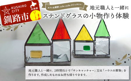 ★地元職人と一緒にガラス材を加工して小物を作るガラス細工教室「カフェ＆雑貨cache cache(カシュカシュ）」★ 北海道釧路市 ガラス細工 雑貨 地域 体験 道東 港町 観光 F5F-0304
