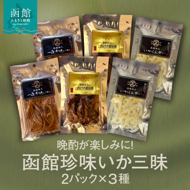 函館珍味いか三昧 おつまみ 晩酌 珍味_HD246-002