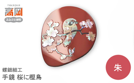 螺鈿細工 手鏡 桜に樫鳥(黒) 工芸品 民芸品 伝統技術  FAD-0201