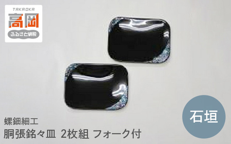 螺鈿細工 胴張銘々皿 石垣 2枚組 フォーク付 工芸品 民芸品 伝統技術  FAD-0207