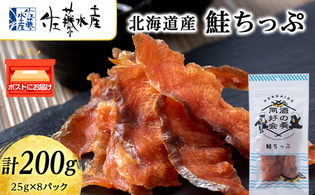 鮭とば 鮭ちっぷ25g 8袋 ＜佐藤水産＞