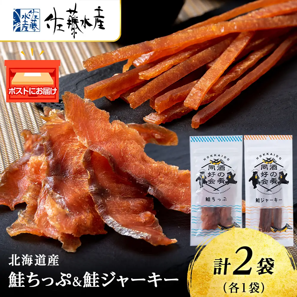 鮭チップ25g　鮭ジャーキー30g　各1袋 ＜佐藤水産＞