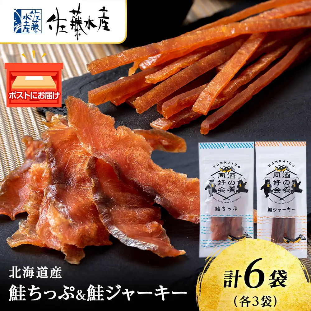 鮭チップ25g　鮭ジャーキー30g　各3袋 ＜佐藤水産＞