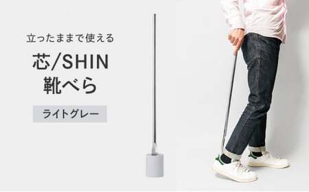 靴べら 受賞多数 芯 SHIN ライトグレー IK16O-04 LGY Lemnos レムノス タカタレムノス デザイン雑貨 おしゃれ インテリア シンプル 玄関 靴ベラ スタンド 雑貨 日用品 くつべら 富山県高岡市  FAD-0213