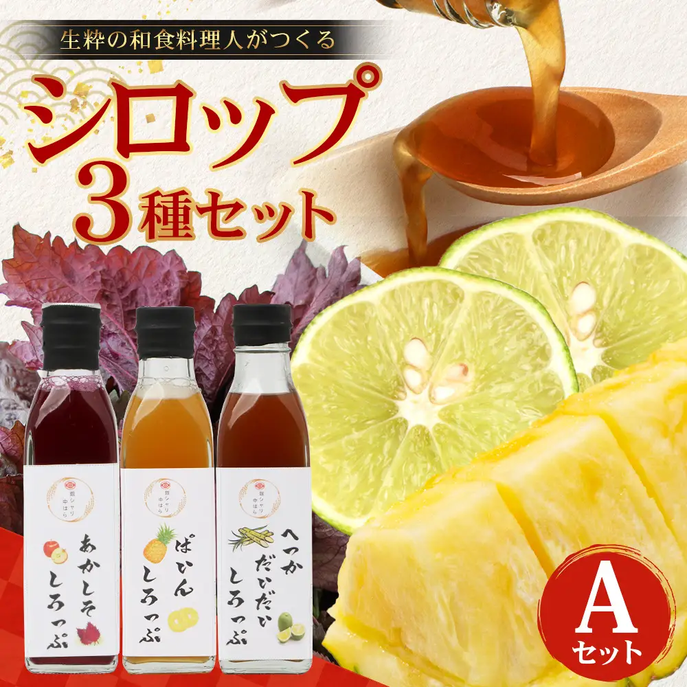 【数量限定】日本料理人が作る シロップ 3種類 Aセット/辺塚だいだいシロップ ・赤しそシロップ・パインシロップ (各240ｇ×1瓶) GN-14｜鹿児島県 南大隅町 果物 フルーツ シロップ 希釈 甘み 酸味 甘さ控えめ お菓子づくり 手づくり 新鮮 旬 銀シャリ中はら