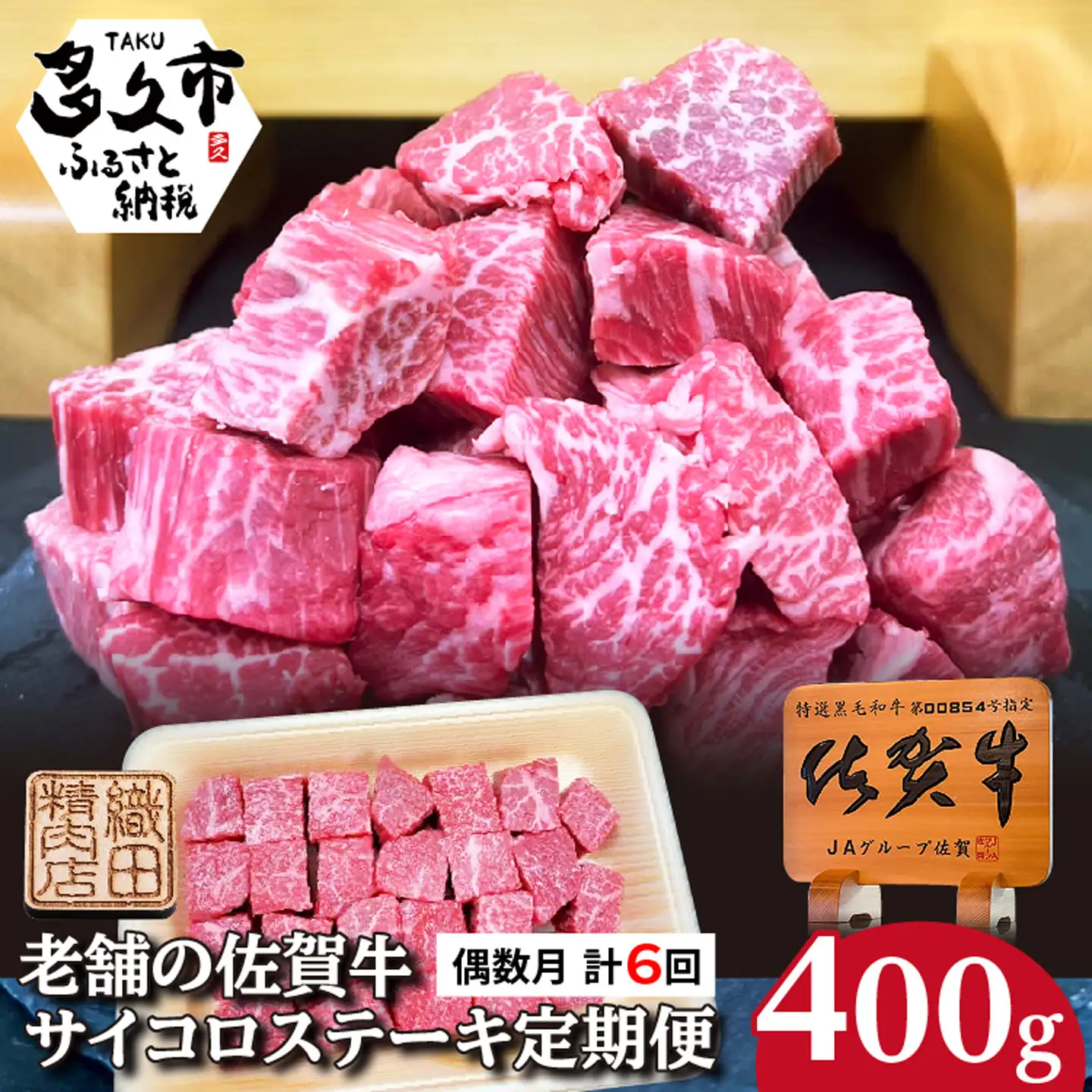 【定期便 全6回 偶数月】佐賀牛 サイコロ ステーキ 400g×6回 A5 A4ランク | 老舗の佐賀牛サイコロステーキ _k-34