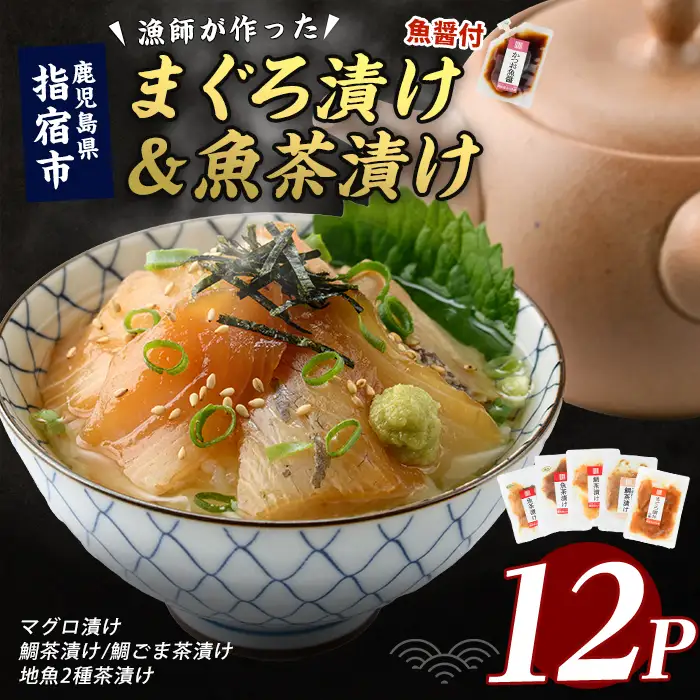 【指宿直送便】マグロ漬け丼と天然鯛・地魚茶漬けセット計12P (指宿山川水産/IB035-006) 鮪 マグロ キハダマグロ 鯛 漬け 漬け丼 茶漬け 海鮮 魚介類 小分け 国産 冷凍